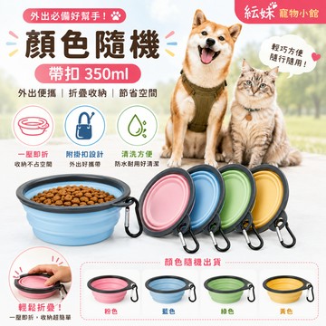 外出摺疊碗 寵物摺疊碗 附扣環  寵物外出必備 狗狗外出碗 寵物外出碗 飲水碗 外出摺疊碗 摺疊碗