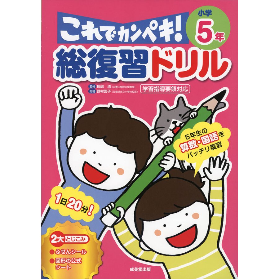 総復習ドリルこれでカンペキ 小学5年 算数・国語