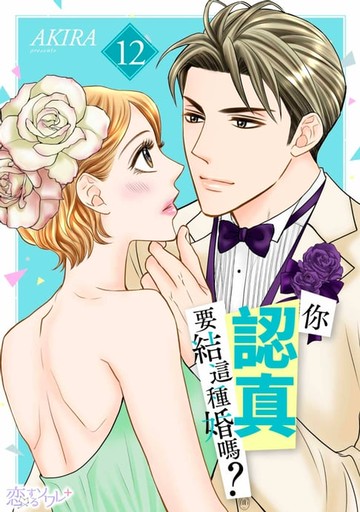 【電子書】你認真要結這種婚嗎？(第12話)