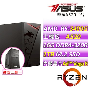 華碩平台  AMD R5 四核{枯木逢春V}文書機(R5-3400G/A520/16GD4/1TB)