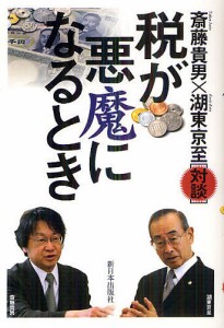 税が悪魔になるとき 斎藤貴男 著 湖東京至