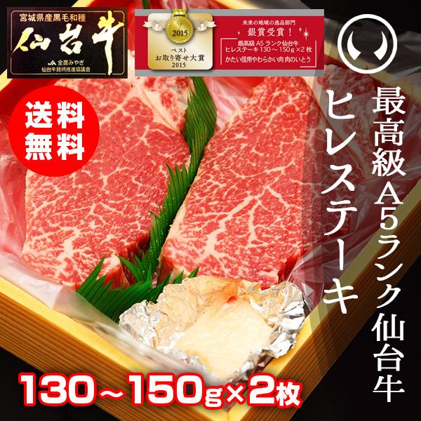 お歳暮 2023 黒毛和牛 ヒレ肉 ステーキ 国産 ギフト 送料無料 最高級A5ランク仙台牛 ヒレステーキ 130〜150g×2枚 贈答品 高級