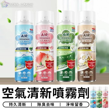 【台灣現貨 A059】空氣清新噴霧劑 芳香噴霧 除臭噴霧 香氛噴霧 清新噴霧 消臭劑 除臭劑 消臭 除臭 香氛 擴香