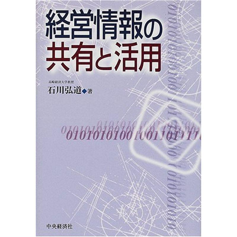 経営情報の共有と活用