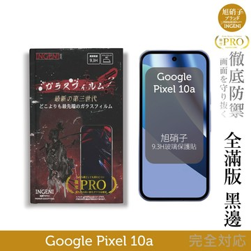 Google Pixel 10a 保護貼 旭硝子玻璃保護貼 (全滿版 黑邊)【INGENI徹底防禦】