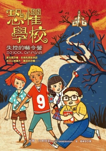 恐懼學校（1）：失控的嚇令營[二手書_良好]