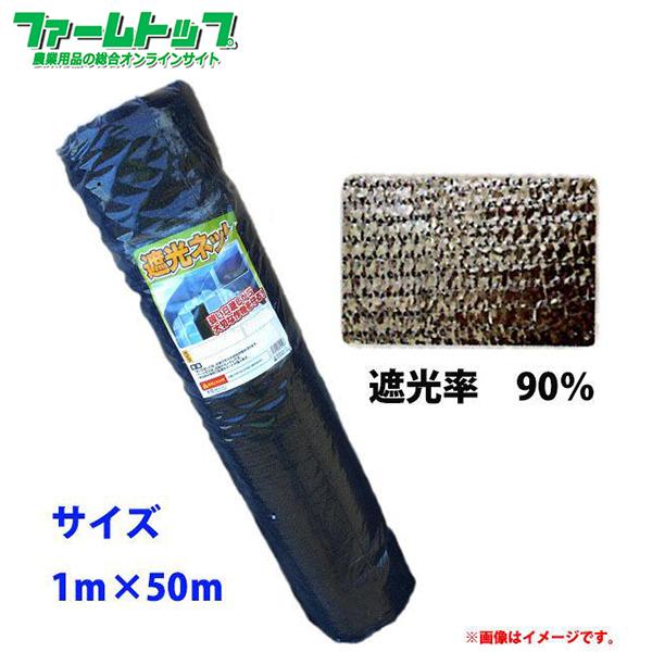 法人様配送限定・個人宅配送不可　シンセイ　遮光ネット　幅1m×長さ50m　遮光率90％　黒　日よけシート　代引き不可