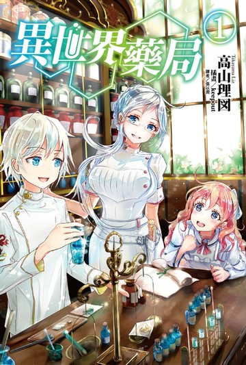 【電子書】異世界藥局(1)