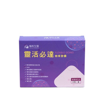 【靈活行動力】靈活必達精華膠囊
