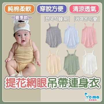 【隔日到貨】提花 網眼素色 嬰兒連身衣 無袖哈衣 純棉夏裝包屁衣 新生兒衣服 三角哈衣 薄款 寶寶吊帶背心 JE66