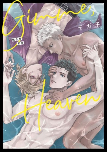 Gimme,Heaven 賜予我天堂（全）[二手書_全新]