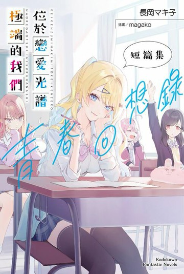 【電子書】位於戀愛光譜極端的我們 短篇集 青春回想錄