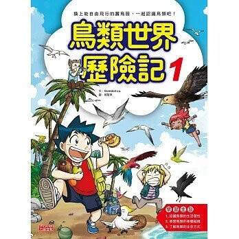 鳥類世界歷險記1 (1版) Gomdori co.  三采