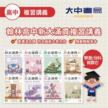 116學測🚩翰林高中新大滿貫複習講義｜國文、英文、數A、數B、物理、生物、化學、歷史、地理、公民、地科【高二~高三適用(附解答) 學測複習講義、分科複習講義．大中書局