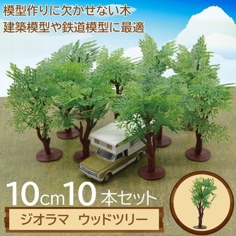 1/64 ジオラマ 10cm 10本セット Diorama スケール 鉄道模型