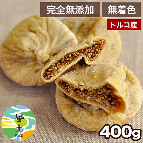 ドライ いちじく400g 入り ドライフルーツ 無花果 無添加 送料無料 7-14営業日以内に出荷予定(土日祝日除く)