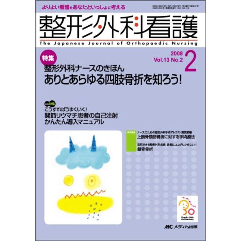 整形外科看護 08年2月号 13ー2