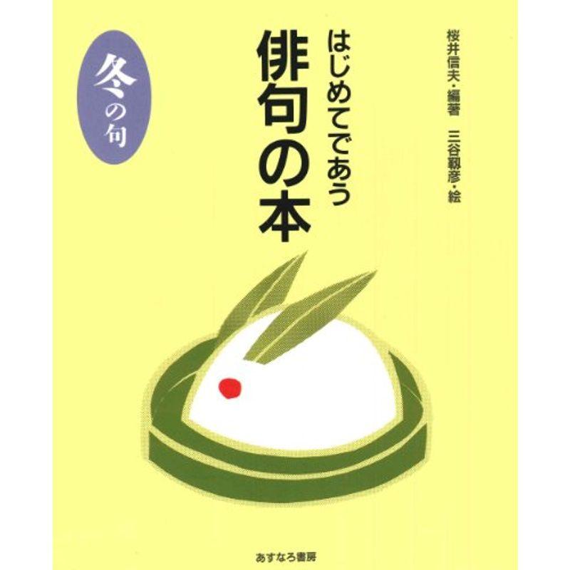 はじめてであう俳句の本〈冬の句〉 (はじめてであう俳句と短歌の本)