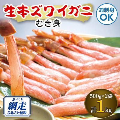 ふるさと納税 網走市 お刺身も出来る!生本ズワイガニむき身　1kg　