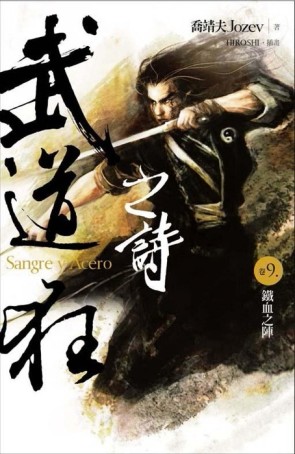 武道狂之詩（9）：鐵血之陣【二手書_良好】TAAZE讀冊生活