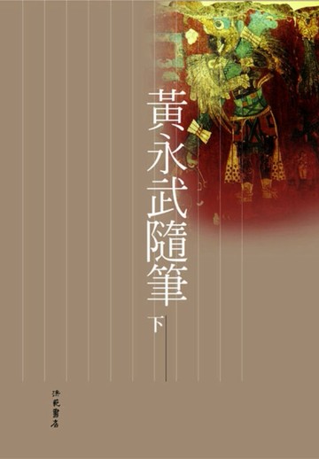 黃永武隨筆（下冊）【二手書_良好】TAAZE讀冊生活
