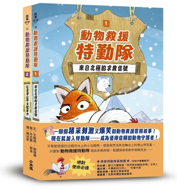 《動物救援特勤隊》雙書特別版：兩大行動任務全收錄！【附專屬QR Code下載「動物酷知識學習單」