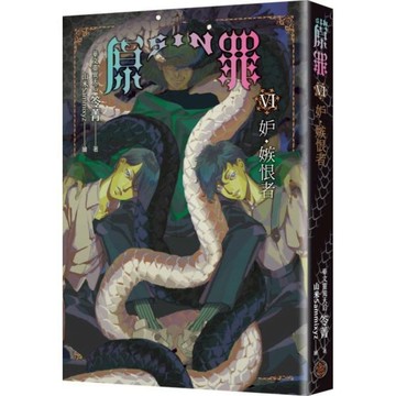 SIN原罪VI：妒‧嫉恨者（嫉妒蛇魔法陣書籤版）（華文靈異天后笭菁原罪系列、山米Sammixyz繪製封面、原罪世界無盡誘惑開啟）/笭菁【城邦讀書花園】