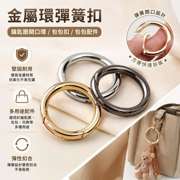 金屬環彈簧扣 圓環扣 圓圈扣 鑰匙圈開口環 包包扣 包包配件 五金掛鈎扣 鋅合金彈簧圈 鑰匙圈扣 開口圈 金屬圈環