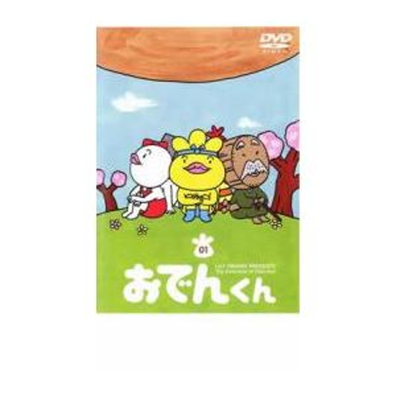 リリー・フランキー PRESENTS おでんくん 01 第1話〜第6話 中古 DVD