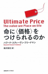  ハワード・スティーブン・フリードマン   命に“価格”をつけられるのか 送料無料