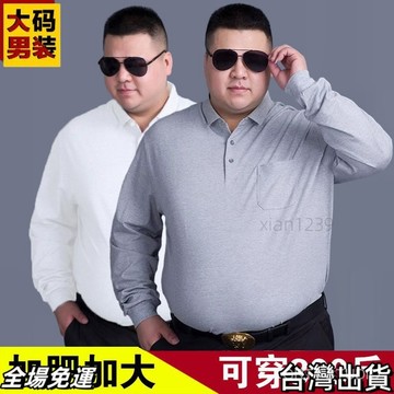台灣現+出  【2770人收藏】大碼胖子polo衫肥佬加肥加大寬鬆上衣春秋男士休閒翻領長袖T恤衫AQ