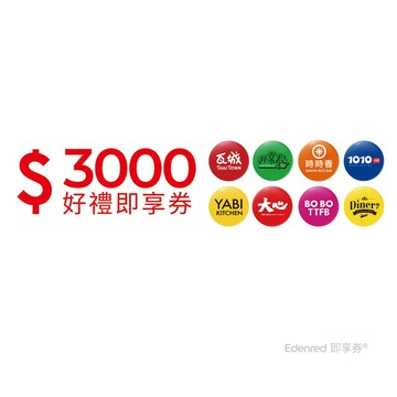 瓦城集團3000元好禮即享券(餘額型)