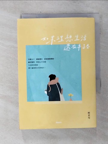 【書寶二手書T1／短篇_AIW】如果理想生活還在半路_柯採岑