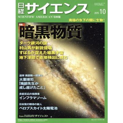 日経サイエンス(２０１５年１０月号) 月刊誌／日本経済新聞出版社