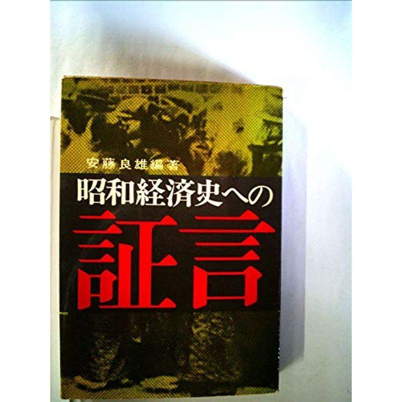 昭和経済史への証言〈上〉 (1965年)