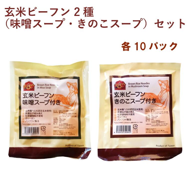 アリサン 玄米ビーフン 2種（味噌スープ・きのこスープ）セット 各10パック（合計20パック） 送料込