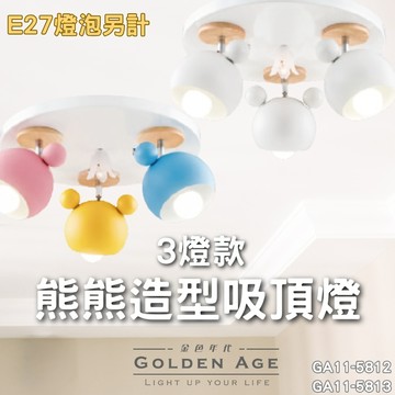 【舞光原廠授權】開發票 熊熊造型吸頂燈 三燈 童趣吸頂燈 造型吸頂燈 美術燈 GA11-5812 GA11-5813