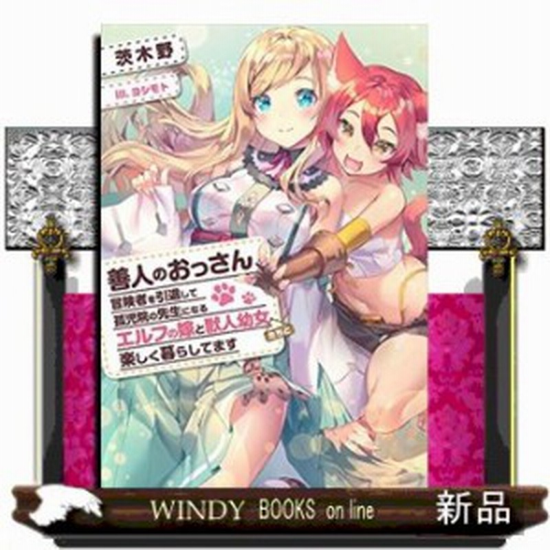 善人のおっさん 冒険者を引退して孤児院の先生になる エルフの嫁と獣人幼女たちと楽しく暮らしています 通販 Lineポイント最大4 0 Get Lineショッピング