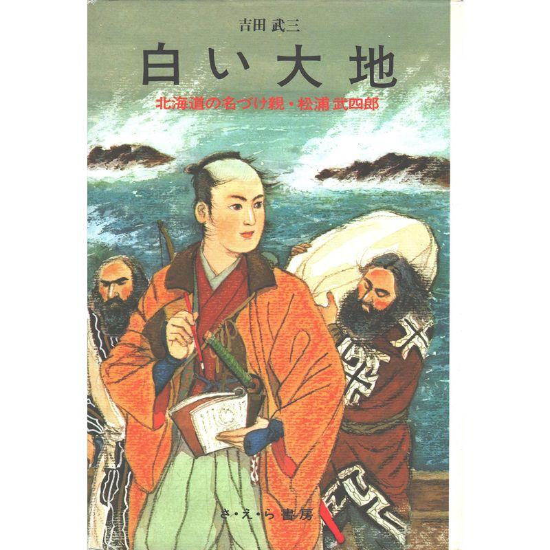 白い大地?北海道の名づけ親・松浦武四郎 (日本史の目)