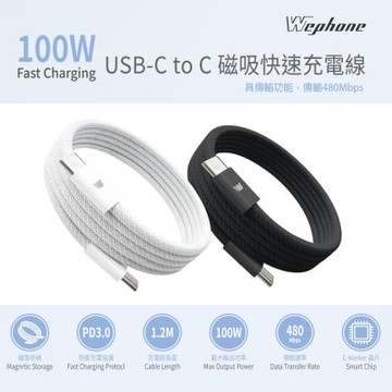【Wephone】雙頭Type-C 100W 磁吸收納快充線/傳輸線/充電線(120公分)