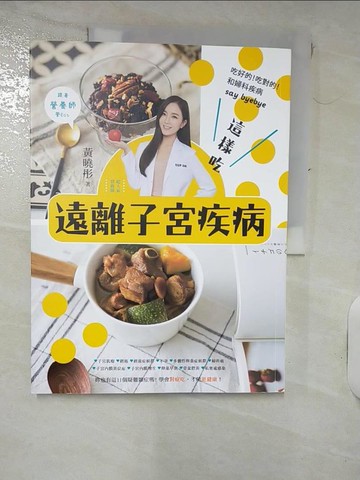 【書寶二手書T7／心理_QYZ】這樣吃遠離子宮疾病：營養師教妳正確吃！讓妳青春抗老、瘦身窈窕、輕鬆備孕、對症調養_黃曉彤