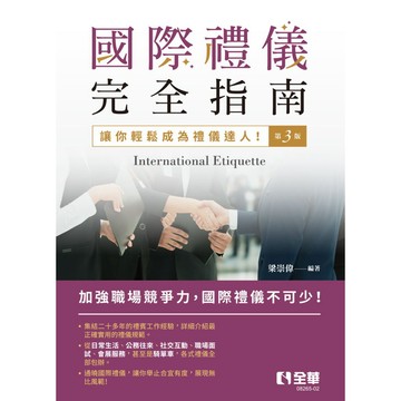 全華-建宏 國際禮儀完全指南(第三版) 9789865034757 <建宏書局>