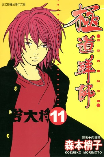 【電子書】極道鮮師(11)