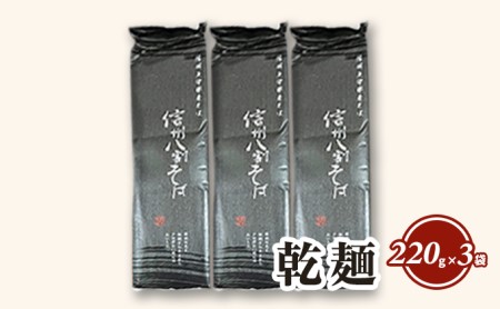 信州八割そば 220g×3袋 長野県 JA上伊那 そば ソバ 蕎麦 長野 長野県産 信州産 年越し 八割 乾麺 国産 コシ おすすめ ※12月10日までのご入金確認分は、年内配送致します。