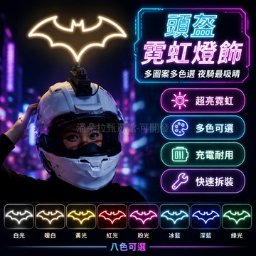 台灣出貨✨ 2026新款頭盔裝飾燈 騎行滑雪充電發光燈 快拆圖案超亮配件 愛心蝴蝶皇冠閃電 問號感嘆號故障燈