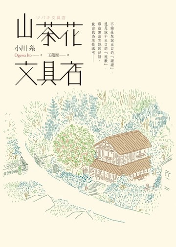 【電子書】山茶花文具店