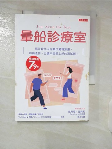 【書寶二手書T9／兩性關係_U2G】暈船診療室：解決現代人的數位愛情焦慮，辨識渣男，已讀不回是上好的測試劑！_凱蒂思．佳莉莉,  謝慈