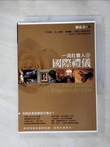 【書寶二手書T3／溝通_HZF】一流社會人的國際禮儀_陳弘美