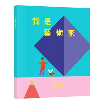 我是藝術家：走進藝術家的工作室