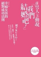 讓男人主動說「我們結婚吧！」：幸福女孩的絕對成功法則[二手書_良好]
